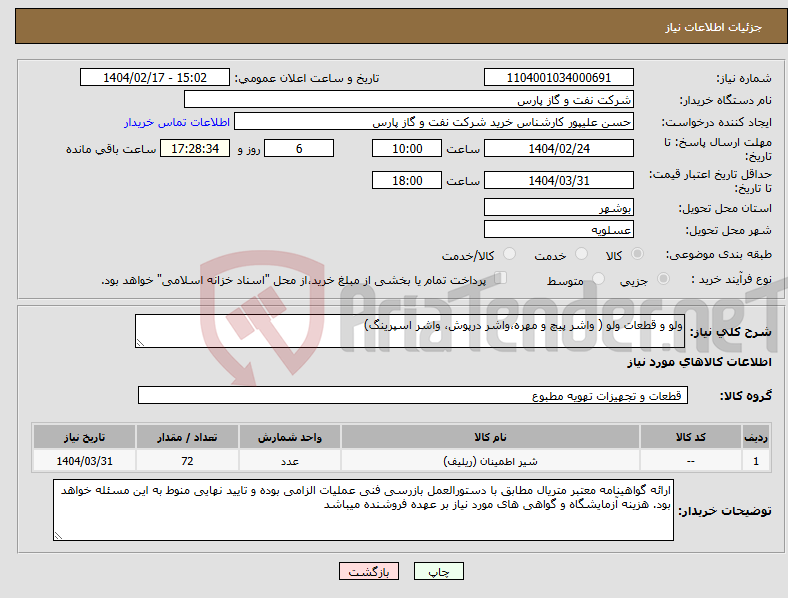 تصویر کوچک آگهی نیاز انتخاب تامین کننده-ولو و قطعات ولو ( واشر پیچ و مهره،واشر درپوش، واشر اسپرینگ)