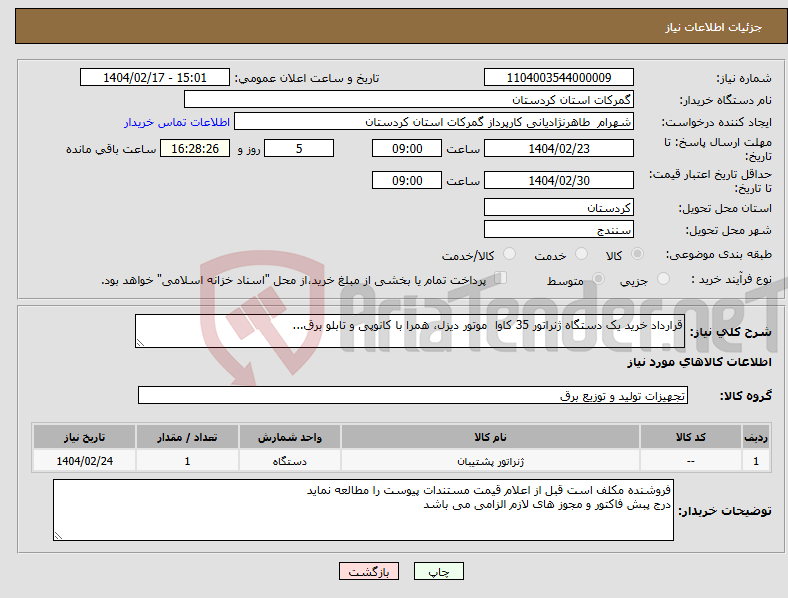 تصویر کوچک آگهی نیاز انتخاب تامین کننده-قرارداد خرید یک دستگاه ژنراتور 35 کاوا موتور دیزل، همرا با کانوپی و تابلو برق...