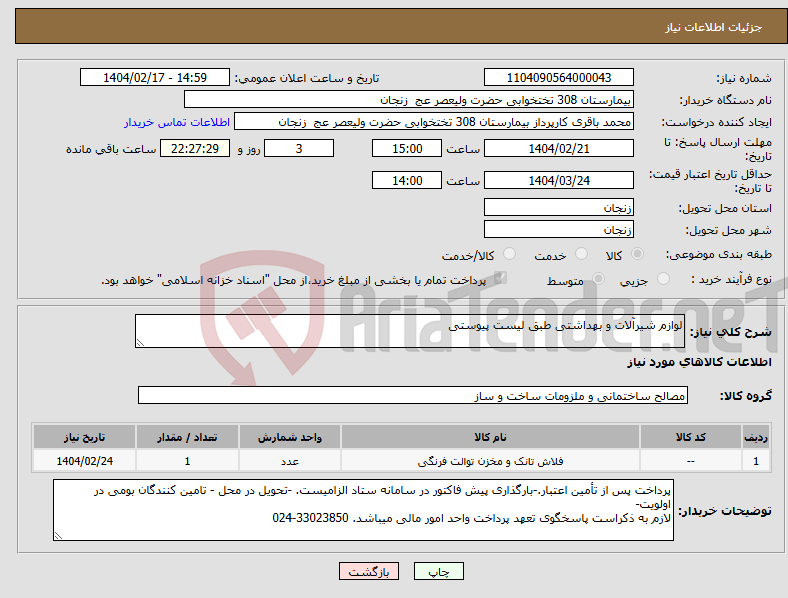 تصویر کوچک آگهی نیاز انتخاب تامین کننده-لوازم شیرآلات و بهداشتی طبق لیست پیوستی