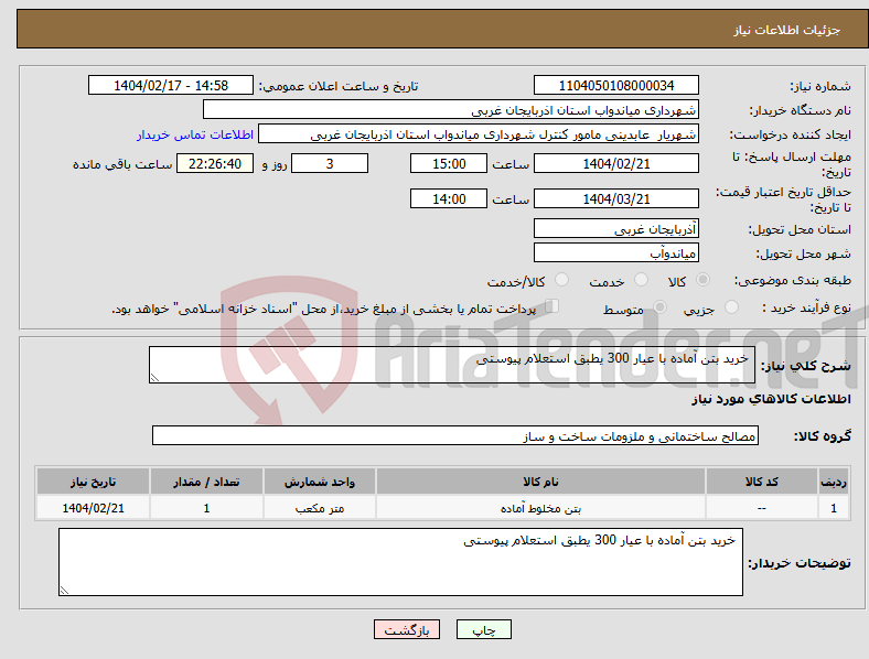 تصویر کوچک آگهی نیاز انتخاب تامین کننده- خرید بتن آماده با عیار 300 یطبق استعلام پیوستی