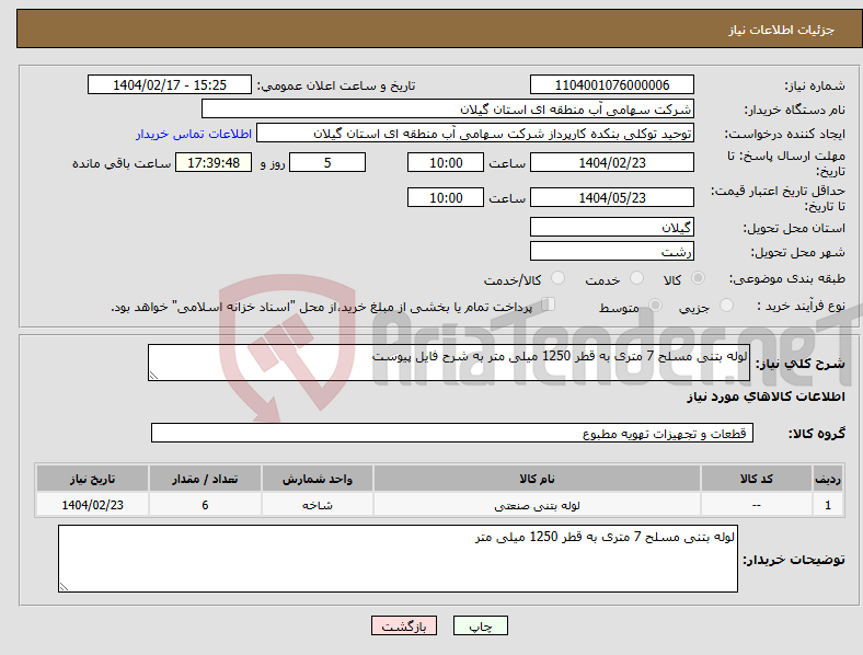 تصویر کوچک آگهی نیاز انتخاب تامین کننده-لوله بتنی مسلح 7 متری به قطر 1250 میلی متر به شرح فایل پیوست
