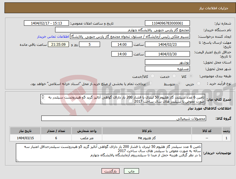 تصویر کوچک آگهی نیاز انتخاب تامین کننده-تامین 6 عدد سیلندر گاز هلیوم 50 لیتری با فشار 200 بار دارای گواهی آنالیز گرید 5و هیدروتست سیلندر به صورت معوض با سیلندر های سال ساخت 2017