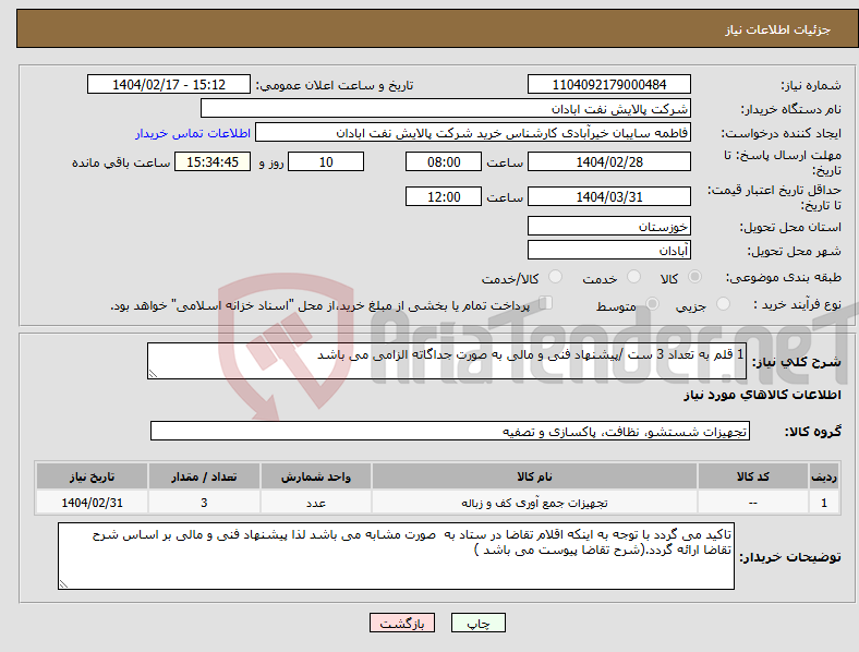 تصویر کوچک آگهی نیاز انتخاب تامین کننده-1 قلم به تعداد 3 ست /پیشنهاد فنی و مالی به صورت جداگاته الزامی می باشد 