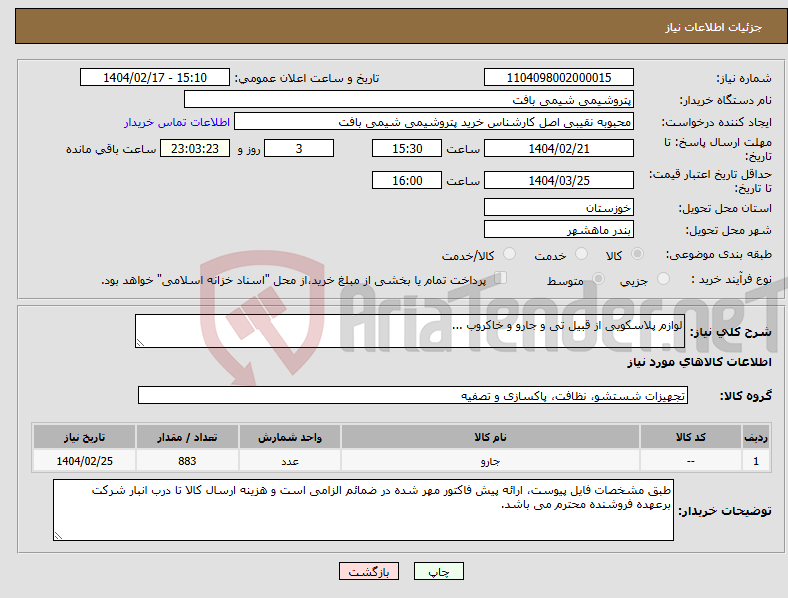 تصویر کوچک آگهی نیاز انتخاب تامین کننده-لوازم پلاسکویی از قبیل تی و جارو و خاکروب ...