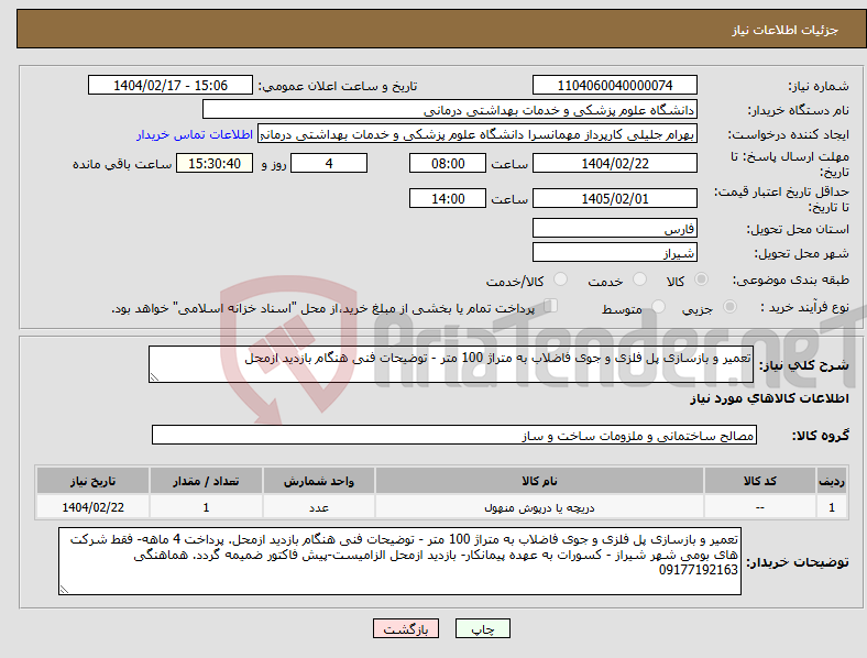 تصویر کوچک آگهی نیاز انتخاب تامین کننده-تعمیر و بازسازی پل فلزی و جوی فاضلاب به متراژ 100 متر - توضیحات فنی هنگام بازدید ازمحل