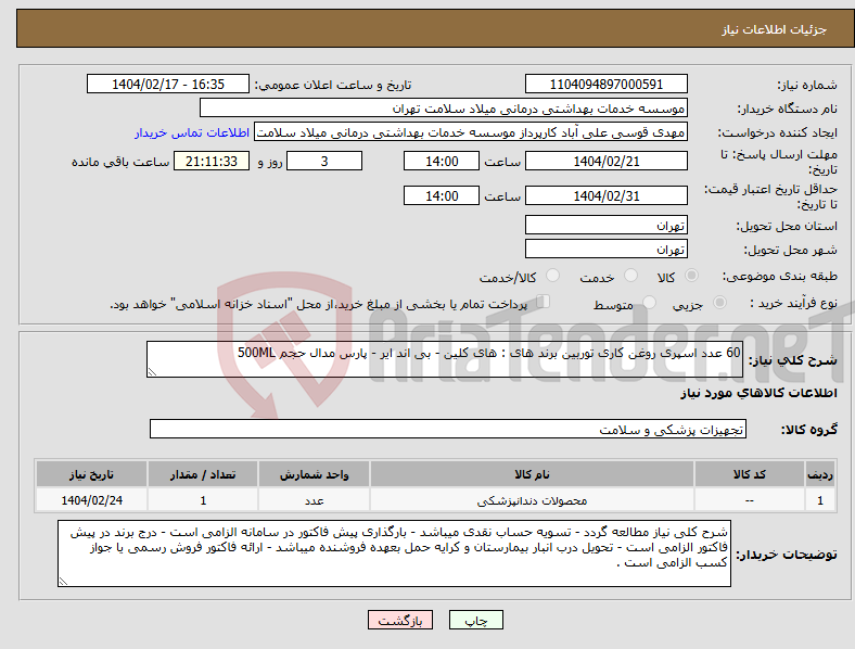 تصویر کوچک آگهی نیاز انتخاب تامین کننده-60 عدد اسپری روغن کاری توربین برند های : های کلین - بی اند ایر - پارس مدال حجم 500ML 