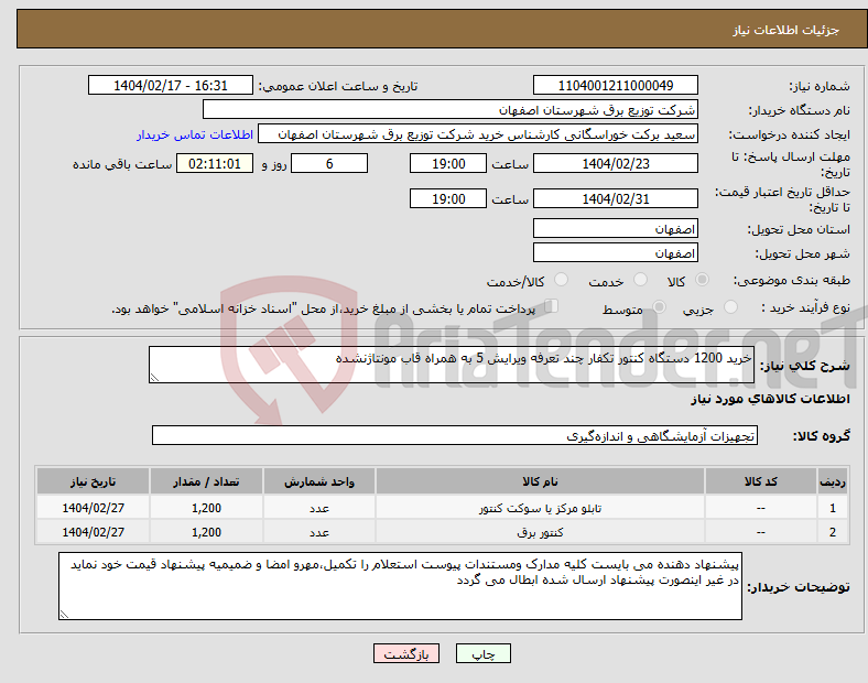 تصویر کوچک آگهی نیاز انتخاب تامین کننده-خرید 1200 دستگاه کنتور تکفار چند تعرفه ویرایش 5 به همراه قاب مونتاژنشده