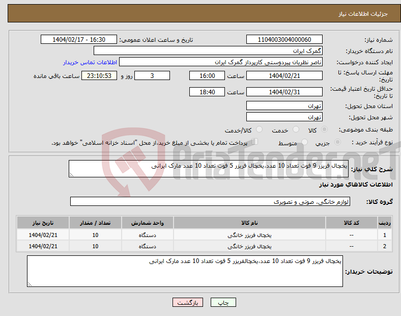 تصویر کوچک آگهی نیاز انتخاب تامین کننده-یخچال فریزر 9 فوت تعداد 10 عدد،یخچال فریزر 5 فوت تعداد 10 عدد مارک ایرانی 