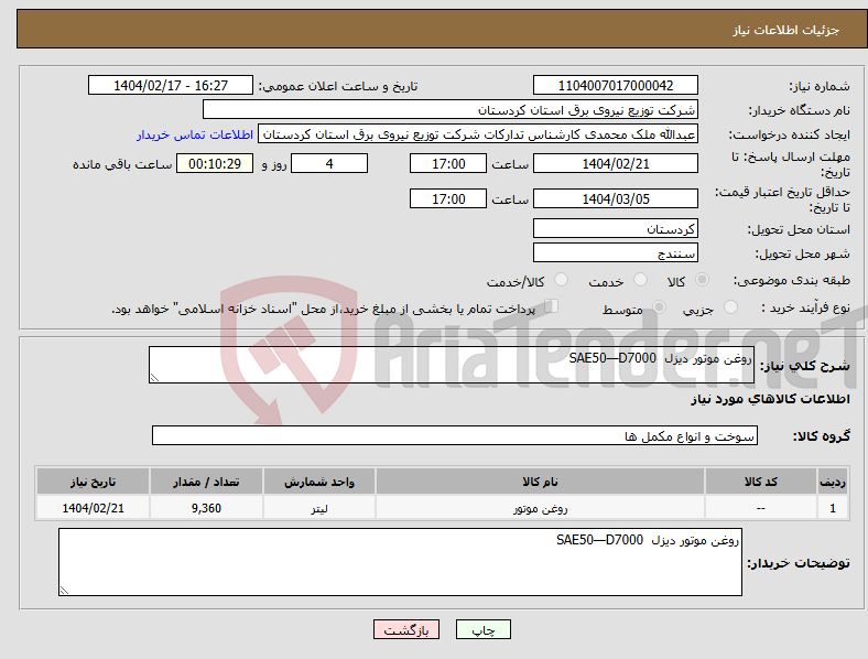تصویر کوچک آگهی نیاز انتخاب تامین کننده-روغن موتور دیزل SAE50—D7000