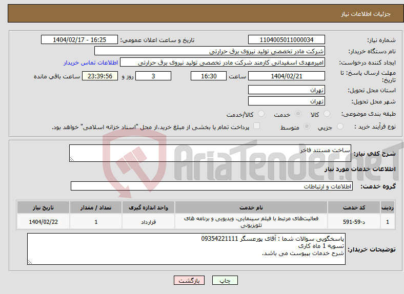 تصویر کوچک آگهی نیاز انتخاب تامین کننده-ساخت مستند فاخر