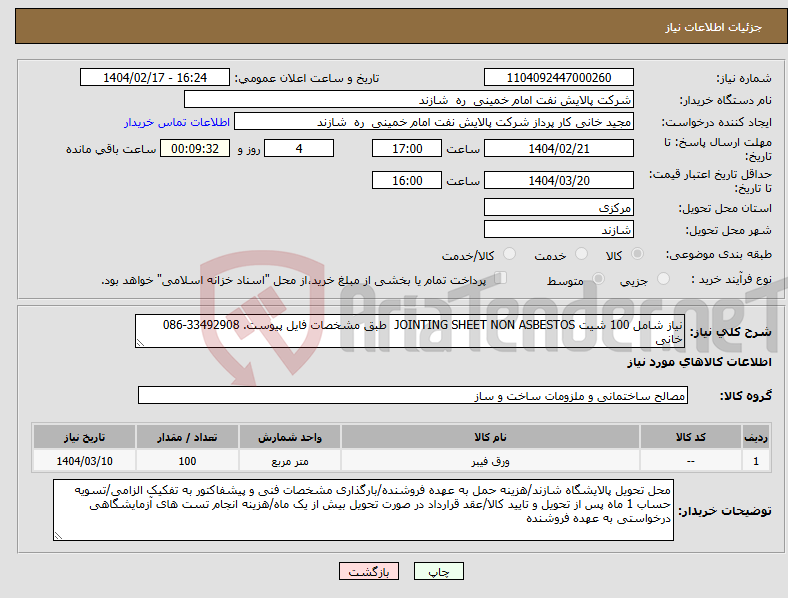 تصویر کوچک آگهی نیاز انتخاب تامین کننده-نیاز شامل 100 شیت JOINTING SHEET NON ASBESTOS طبق مشخصات فایل پیوست. 33492908-086 خانی