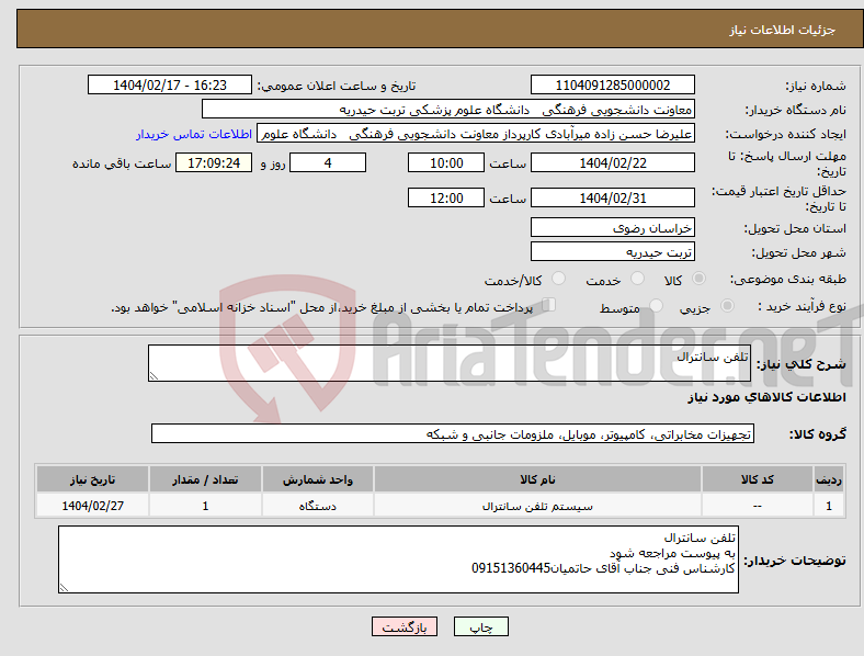 تصویر کوچک آگهی نیاز انتخاب تامین کننده-تلفن سانترال