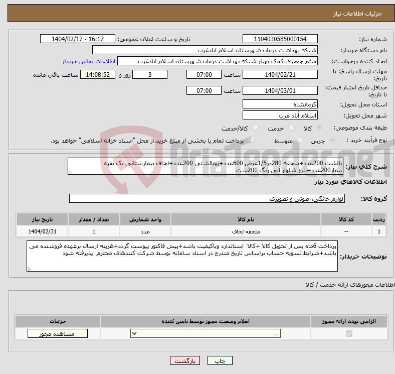 تصویر کوچک آگهی نیاز انتخاب تامین کننده-بالشت 200عدد+ملحفه 280در1/5عرض 600عدد+روبالشتی 200عدد+لحاف بیمارستانی یک نفره بیمار200عدد+بلوز شلوار آبی رنگ 200ست