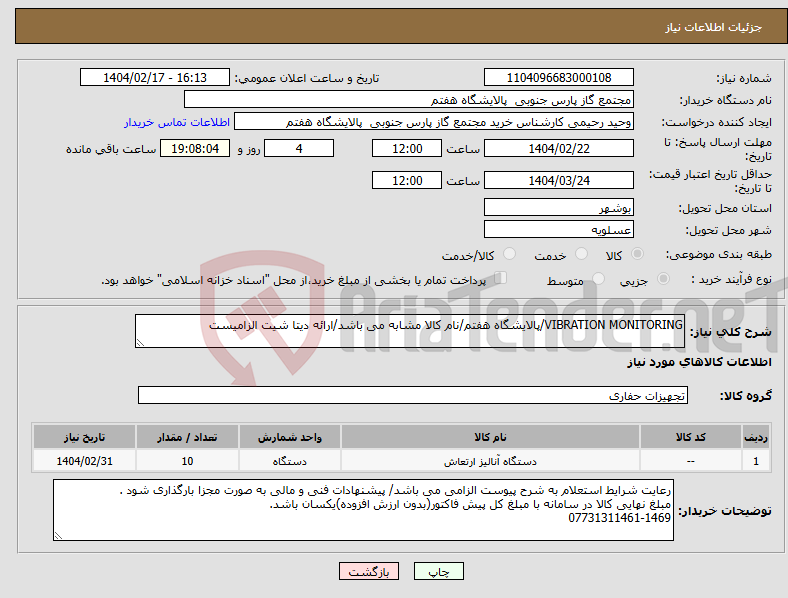 تصویر کوچک آگهی نیاز انتخاب تامین کننده-VIBRATION MONITORING/پالایشگاه هفتم/نام کالا مشابه می باشد/ارائه دیتا شیت الزامیست