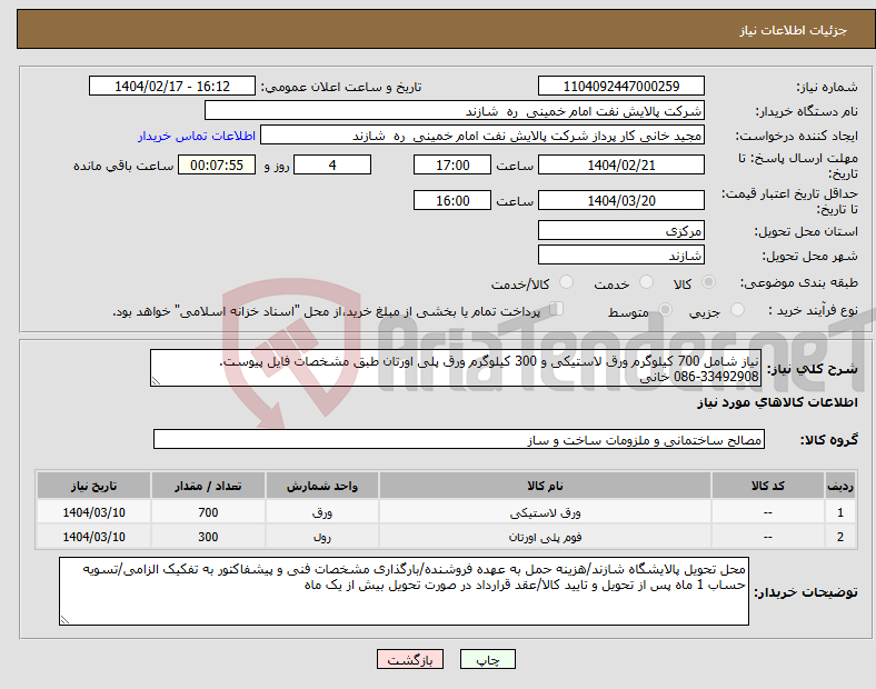 تصویر کوچک آگهی نیاز انتخاب تامین کننده-نیاز شامل 700 کیلوگرم ورق لاستیکی و 300 کیلوگرم ورق پلی اورتان طبق مشخصات فایل پیوست. 33492908-086 خانی