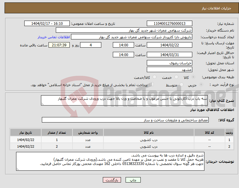تصویر کوچک آگهی نیاز انتخاب تامین کننده-سه باب درب آکاردئونی با جنس مرغوب و با ضخامت و وزن بالا جهت درب ورودی شرکت عمران گلبهار