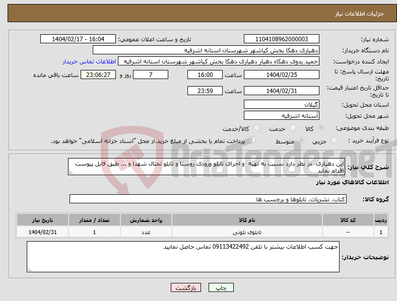 تصویر کوچک آگهی نیاز انتخاب تامین کننده-این دهیاری در نظر دارد نسبت به تهیه و اجرای تابلو ورودی روستا و تابلو تمثال شهدا و ... طبق فایل پیوست اقدام نماید