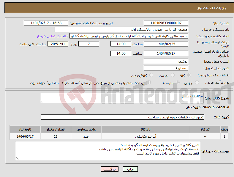 تصویر کوچک آگهی نیاز انتخاب تامین کننده-مکانیکال سیل