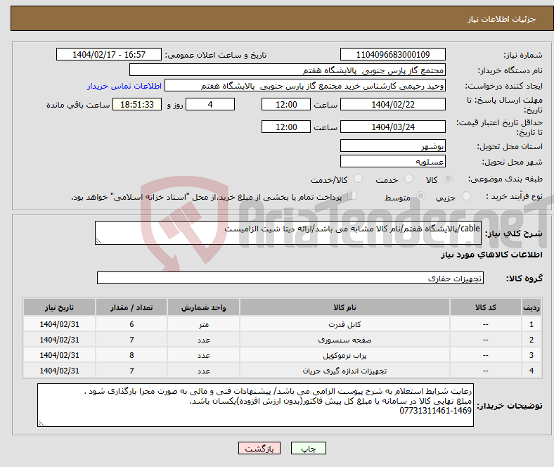 تصویر کوچک آگهی نیاز انتخاب تامین کننده-cable/پالایشگاه هفتم/نام کالا مشابه می باشد/ارائه دیتا شیت الزامیست