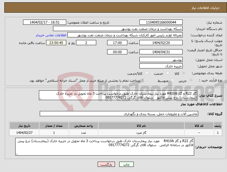 تصویر کوچک آگهی نیاز انتخاب تامین کننده-گاز R22 و گاز R410A مورد نیاز بیمارستان خارک طبق درخواست پرداخت 3 ماه تحویل در جزیره خارک (بیمارستان) درج پیش فاکتور سئوال آقای گرگی 09177774272
