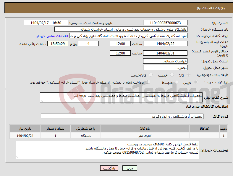 تصویر کوچک آگهی نیاز انتخاب تامین کننده-تجهیزات آزمایشگاهی مربوط به مهندسی بهداشت محیط و مهندسی بهداشت حرفه ای