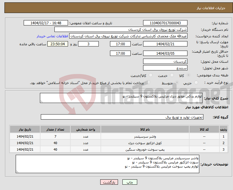 تصویر کوچک آگهی نیاز انتخاب تامین کننده-لوازم یدکی موتور دیزل مرلیس بلاکستون 9 سیلندر - نو 