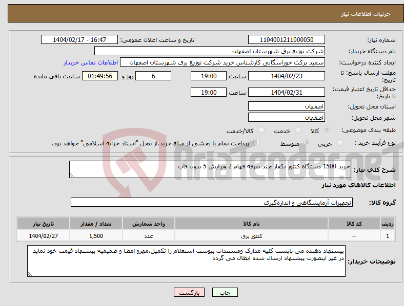 تصویر کوچک آگهی نیاز انتخاب تامین کننده-خرید 1500 دستگاه کنتور تکفار چند تعرفه فهام 2 ویرایش 5 بدون قاب