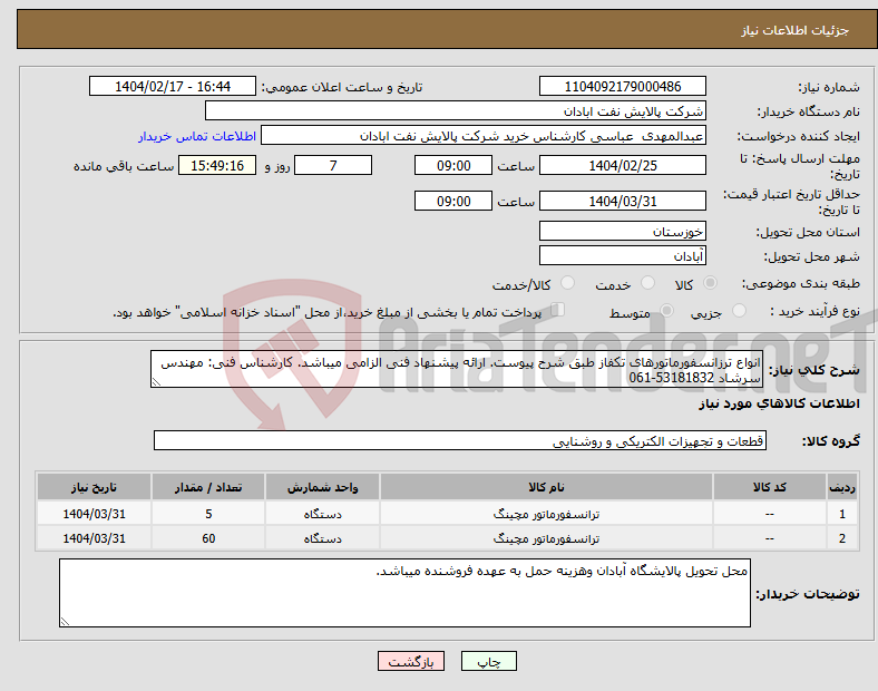 تصویر کوچک آگهی نیاز انتخاب تامین کننده-انواع ترزانسفورماتورهای تکفاز طبق شرح پیوست. ارائه پیشنهاد فنی الزامی میباشد. کارشناس فنی: مهندس سرشاد 53181832-061
