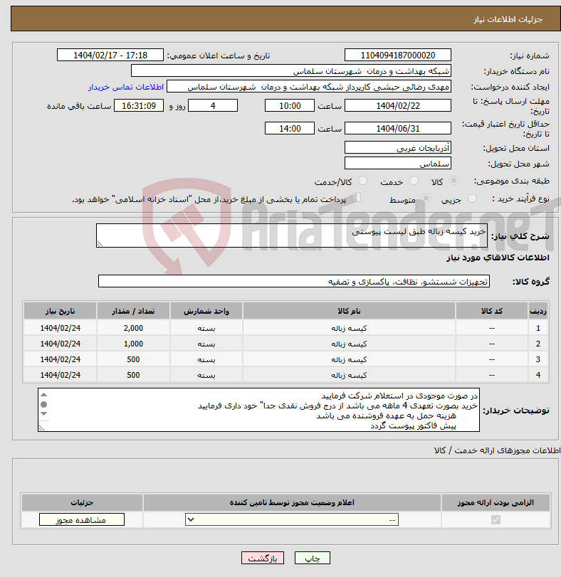 تصویر کوچک آگهی نیاز انتخاب تامین کننده-خرید کیسه زباله طبق لیست پیوستی