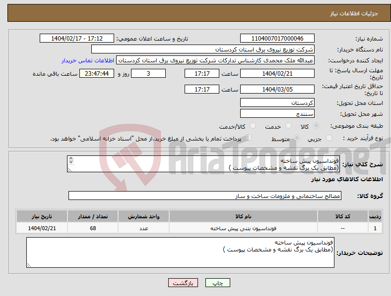 تصویر کوچک آگهی نیاز انتخاب تامین کننده-فونداسیون پیش ساخته (مطابق یک برگ نقشه و مشخصات پیوست ) 