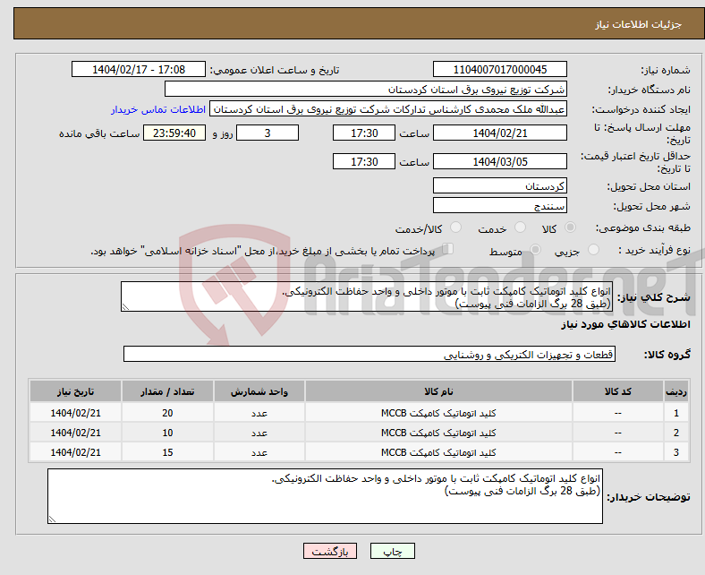تصویر کوچک آگهی نیاز انتخاب تامین کننده-انواع کلید اتوماتیک کامپکت ثابت با موتور داخلی و واحد حفاظت الکترونیکی. (طبق 28 برگ الزامات فنی پیوست)