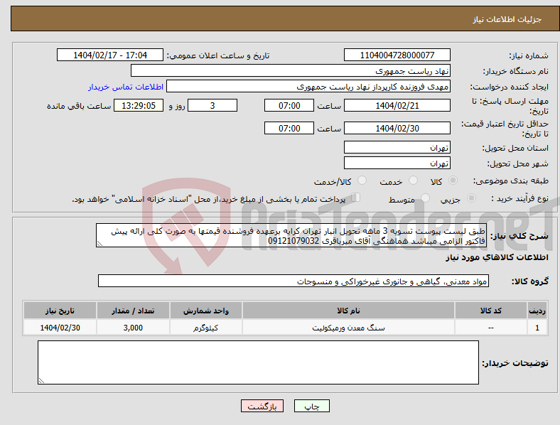 تصویر کوچک آگهی نیاز انتخاب تامین کننده-طبق لیست پیوست تسویه 3 ماهه تحویل انبار تهران کرایه برعهده فروشنده قیمتها به صورت کلی ارائه پیش فاکتور الزامی میباشد هماهنگی آقای میرباقری 09121079032