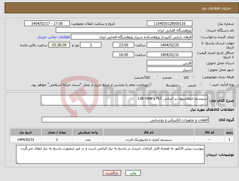 تصویر کوچک آگهی نیاز انتخاب تامین کننده-سیستم اتوماسیون بر اساس PLC و Lab View 