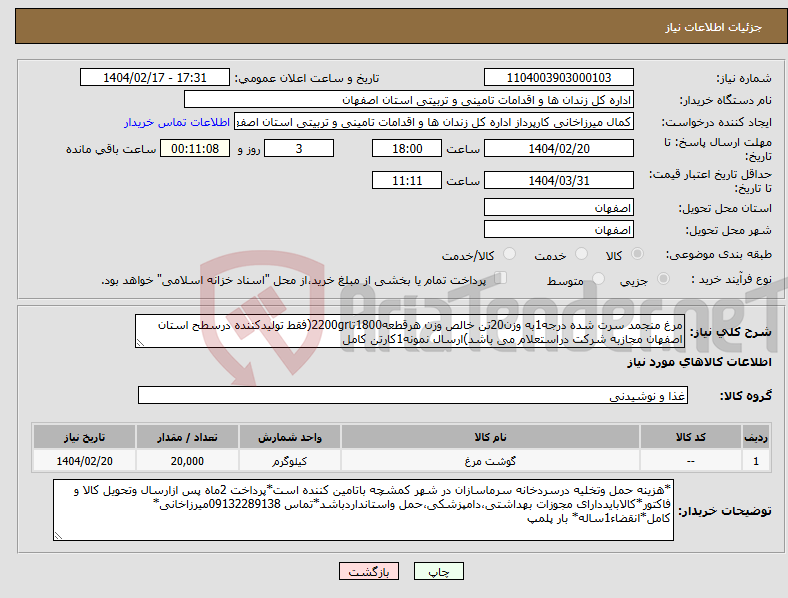 تصویر کوچک آگهی نیاز انتخاب تامین کننده-مرغ منجمد سرت شده درجه1به وزن20تن خالص وزن هرقطعه1800تا2200gr(فقط تولیدکننده درسطح استان اصفهان مجازبه شرکت دراستعلام می باشد)ارسال نمونه1کارتن کامل