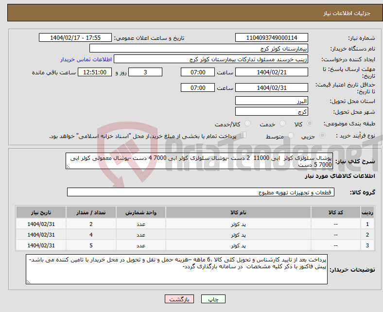 تصویر کوچک آگهی نیاز انتخاب تامین کننده-پوشال سلولزی کولر ابی 11000 2 دست -پوشال سلولزی کولر ابی 7000 4 دست -پوشال معمولی کولر ابی 7000 5 دست