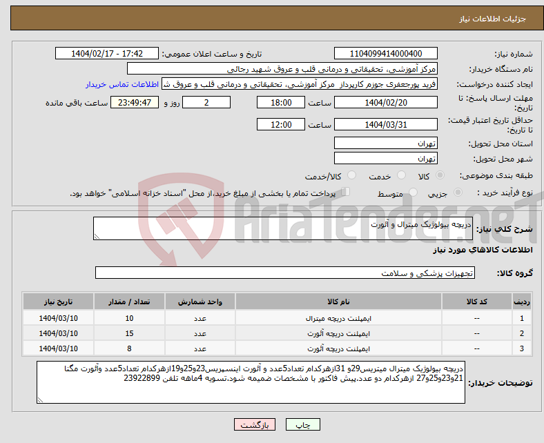 تصویر کوچک آگهی نیاز انتخاب تامین کننده-دریچه بیولوژیک میترال و آئورت