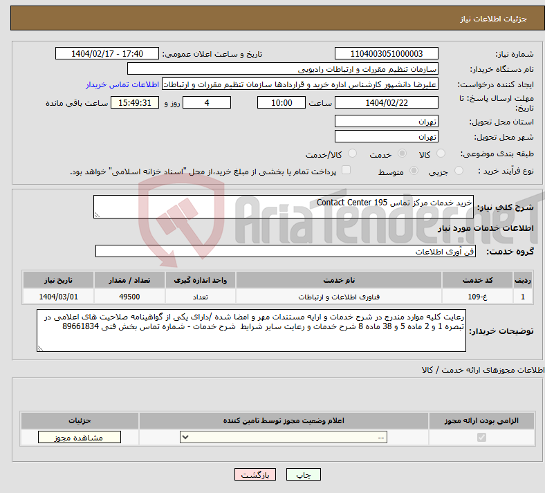 تصویر کوچک آگهی نیاز انتخاب تامین کننده-خرید خدمات مرکز تماس 195 Contact Center