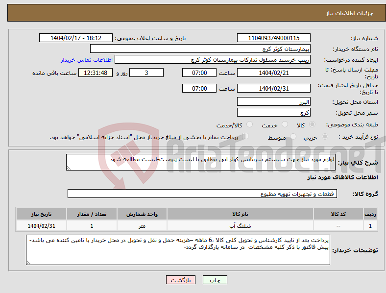 تصویر کوچک آگهی نیاز انتخاب تامین کننده-لوازم مورد نیاز جهت سیستم سرمایس کولر ابی مطابق با لیست پیوست-لیست مطالعه شود