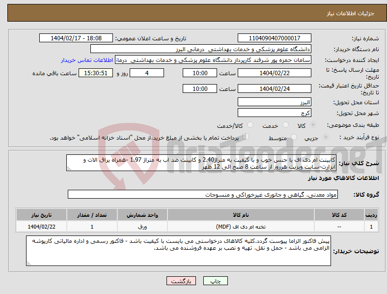 تصویر کوچک آگهی نیاز انتخاب تامین کننده-کابینت ام دی اف با جنس خوب و با کیفیت به متراژ2.40 و کابینت ضد اب به متراژ 1.97 -همراه یراق الات و ابزارت-سایت ویزیت هرروز از ساعت 8 صبح الی 12 ظهر