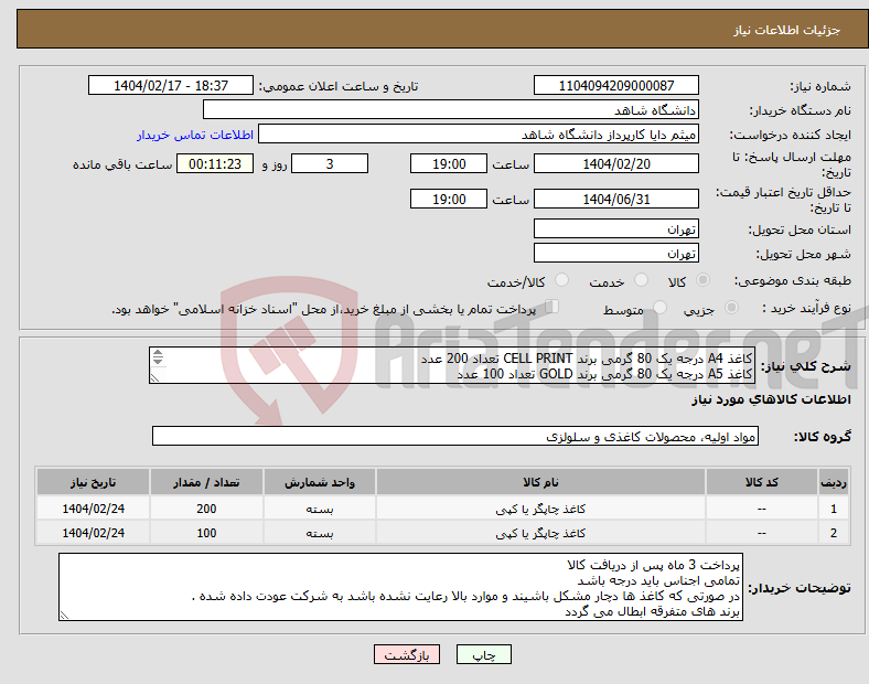 تصویر کوچک آگهی نیاز انتخاب تامین کننده-کاغذ A4 درجه یک 80 گرمی برند CELL PRINT تعداد 200 عدد کاغذ A5 درجه یک 80 گرمی برند GOLD تعداد 100 عدد بدون گرد و الکتریسیته ساکن برش لیزی
