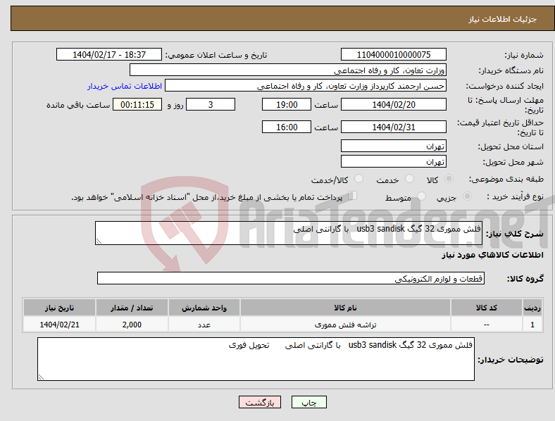 تصویر کوچک آگهی نیاز انتخاب تامین کننده-فلش مموری 32 گیگ usb3 sandisk با گارانتی اصلی