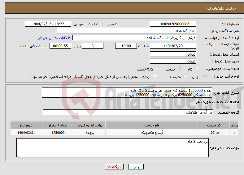 تصویر کوچک آگهی نیاز انتخاب تامین کننده-تعداد 1250000 پرونده که حدودا هر پرونده 5 برگ دارد تعداد اسکن 6250000 برگ و لاغر سازی 1250000 پرونده