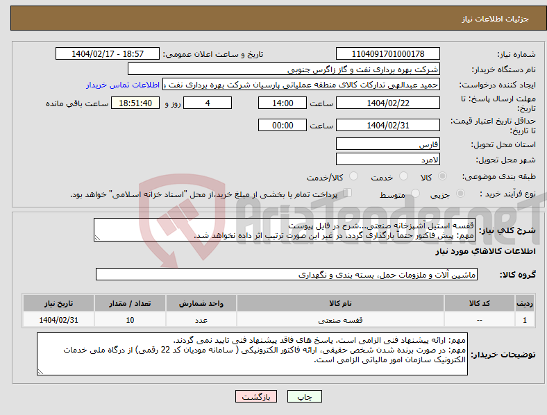 تصویر کوچک آگهی نیاز انتخاب تامین کننده-قفسه استیل آشپزخانه صنعتی...شرح در فایل پیوست مهم: پیش فاکتور حتماً بارگذاری گردد. در غیر این صورت ترتیب اثر داده نخواهد شد.
