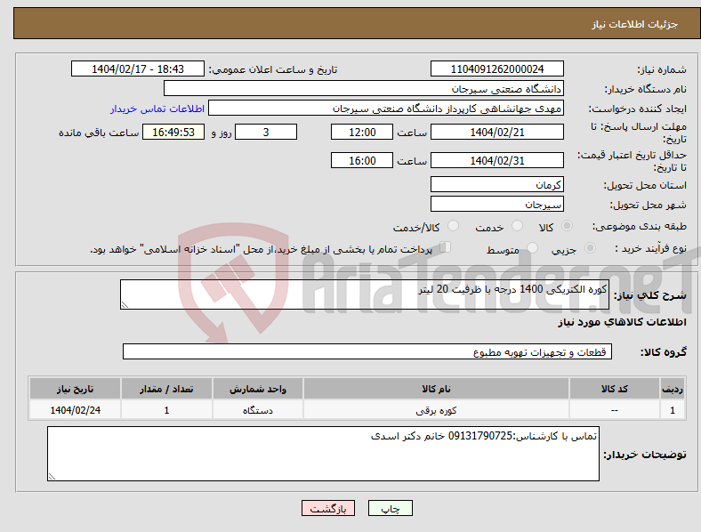 تصویر کوچک آگهی نیاز انتخاب تامین کننده-کوره الکتریکی 1400 درجه با ظرفیت 20 لیتر