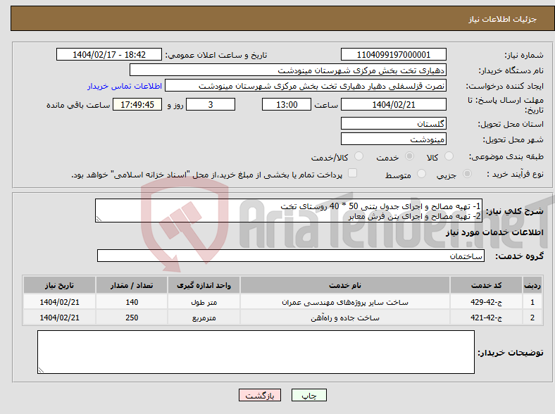 تصویر کوچک آگهی نیاز انتخاب تامین کننده-1- تهیه مصالح و اجرای جدول بتنی 50 * 40 روستای تخت 2- تهیه مصالح و اجرای بتن فرش معابر