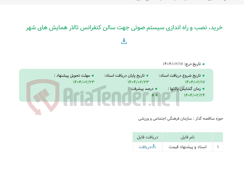 تصویر کوچک آگهی خرید، نصب و راه اندازی سیستم صوتی جهت سالن کنفرانس تالار همایش های شهر