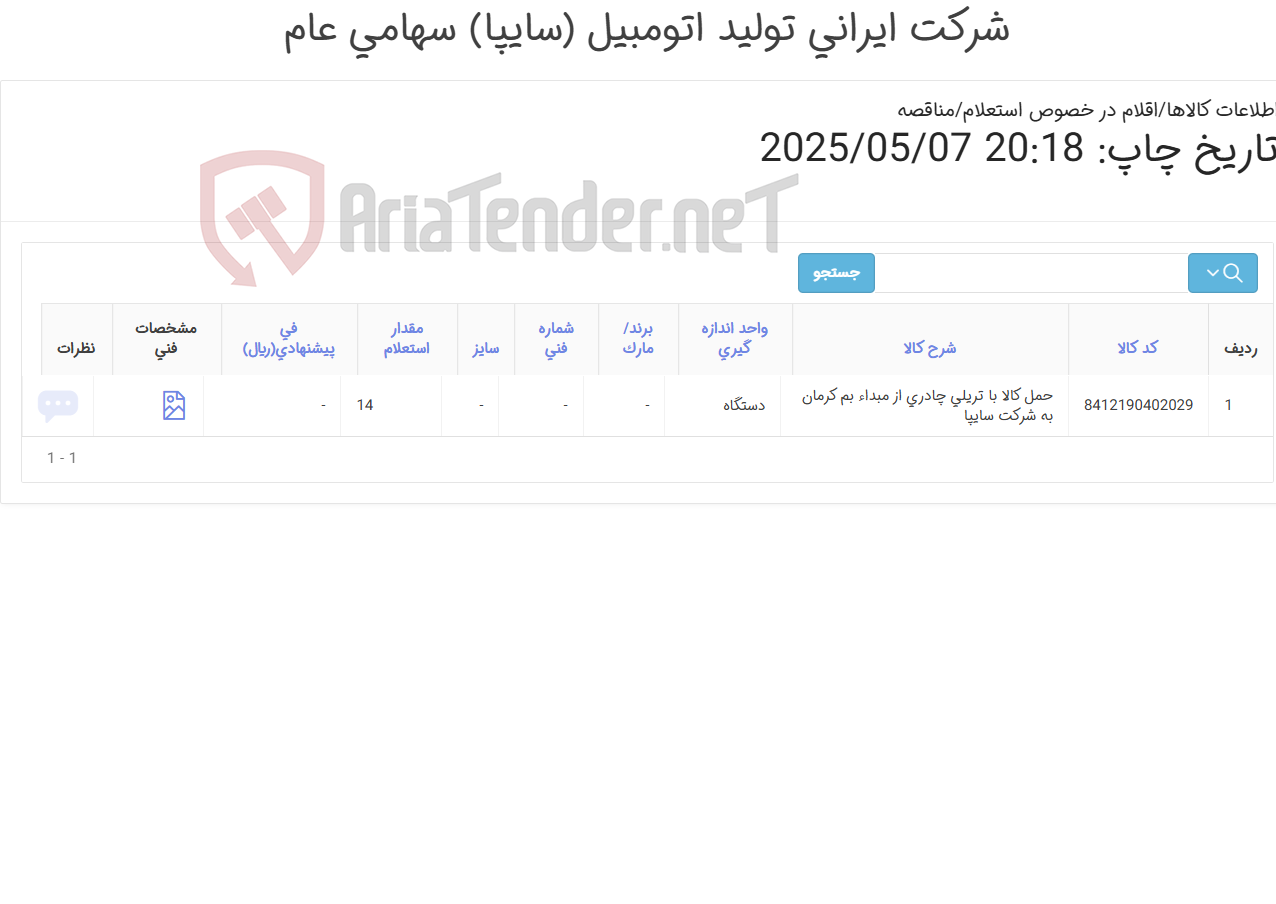 تصویر کوچک آگهی حمل جاده ای 14 دستگاه تریلی چادری 13.60 از مبدا بم ( قوای محرکه کرمان موتوربه مقصد تهران (سایپا)