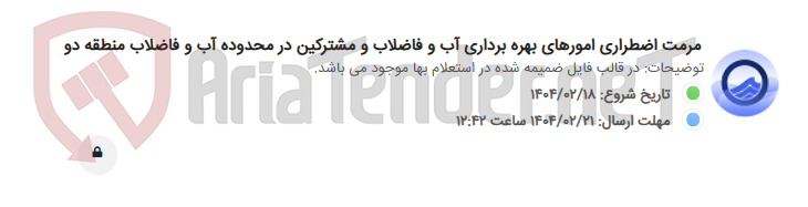 تصویر کوچک آگهی مرمت اضطراری امورهای بهره برداری آب و فاضلاب و مشترکین در محدوده آب و فاضلاب منطقه دو