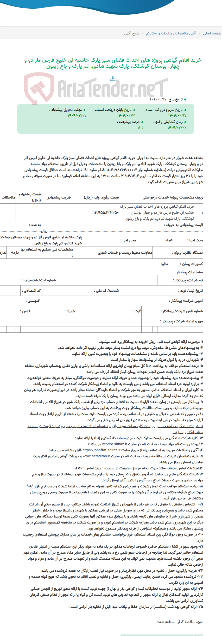 تصویر کوچک آگهی خرید اقلام گیاهی پروژه های احداث فضای سبز پارک حاشیه ای خلیج فارس فاز دو و چهار، بوستان کوشکک، پارک شهید قنادی، تم پارک و باغ زیتون