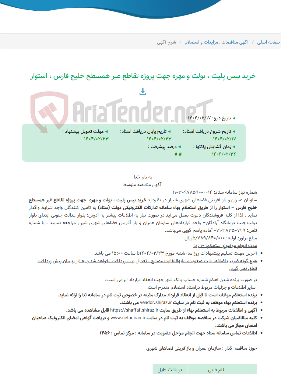 تصویر کوچک آگهی خرید بیس پلیت ، بولت و مهره جهت پروژه تقاطع غیر همسطح خلیج فارس ، استوار